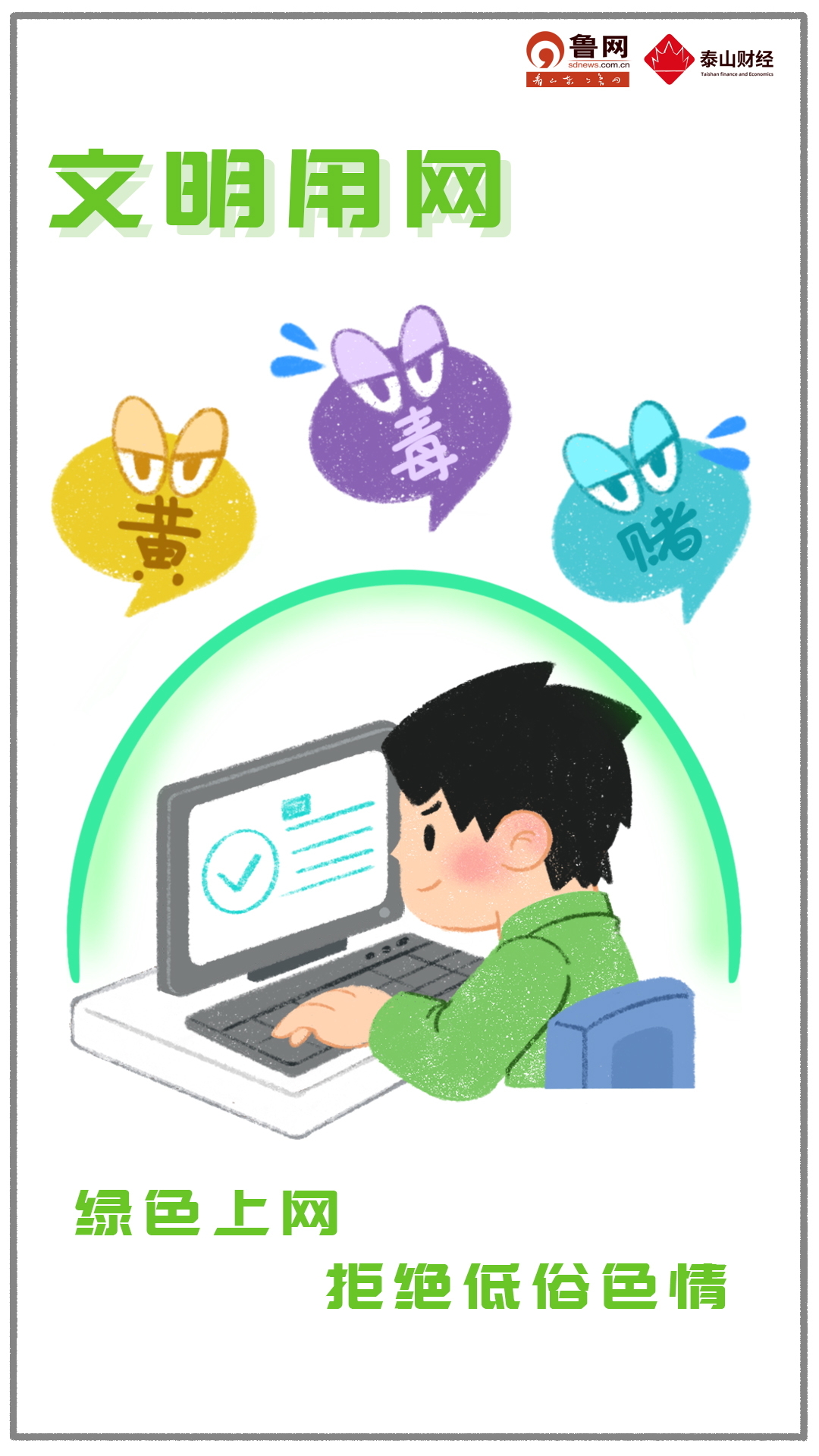 点一点，网络文明新风扬